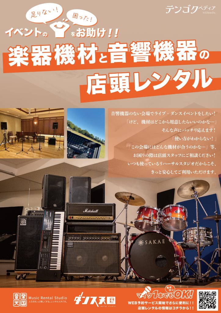 イベントの足りない！困った！をお助け！！楽器機材と音響機器の店頭レンタル